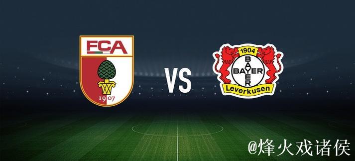 奥格斯堡vs勒沃库森：亚基奇、凯文-施洛特贝克