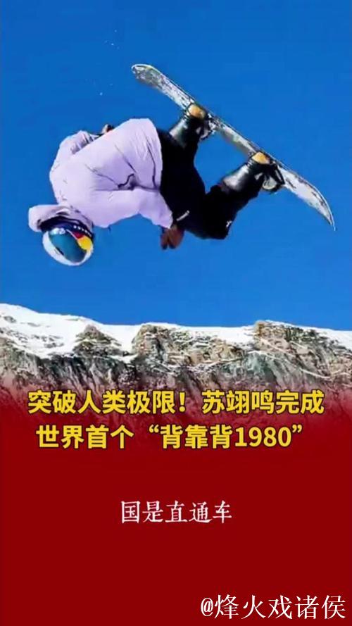 苏翊鸣书写历史！首战单板坡障秀出“背靠背”1980度空翻神技
