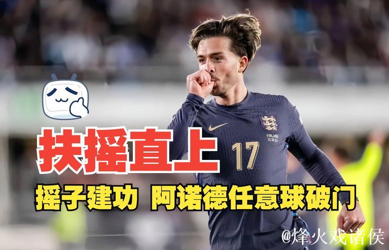 欧国联:阿诺德建功,格拉利什进球,英格兰3-1击败芬兰 欧国联:阿诺德建功,格拉利什进球,英格兰3-1击败芬兰